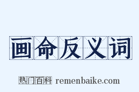 画命反义词是什么意思的图片